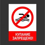 Запрет на купание !!!!!